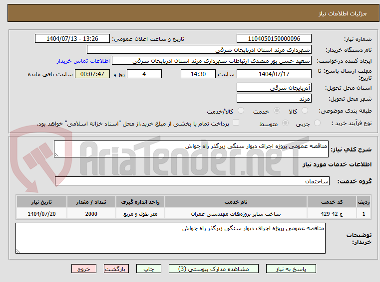 تصویر کوچک آگهی مناقصه عمومی پروژه اجرای دیوار سنگی زیرگذر راه جواش