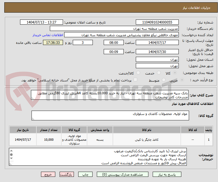 تصویر کوچک آگهی بانک سپه مدیریت شعب منطقه سه تهران - نیاز به خرید 10.000بسته کاغذ A4برش لیزری 80گرمی مطابق مندرجات کادر توضیحات