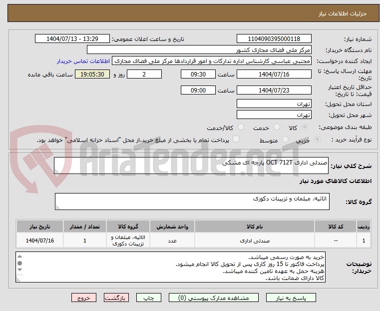 تصویر کوچک آگهی صندلی اداری OCT 712T پارچه ای مشکی