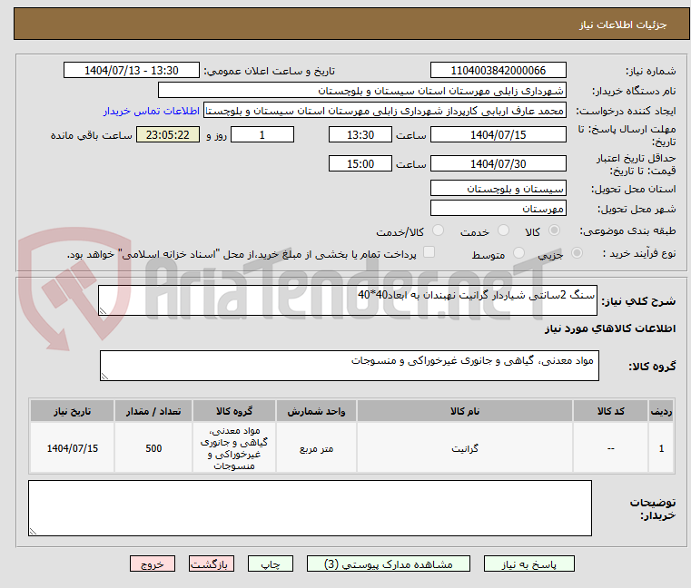 تصویر کوچک آگهی سنگ 2سانتی شیاردار گرانیت نهبندان به ابعاد40*40
