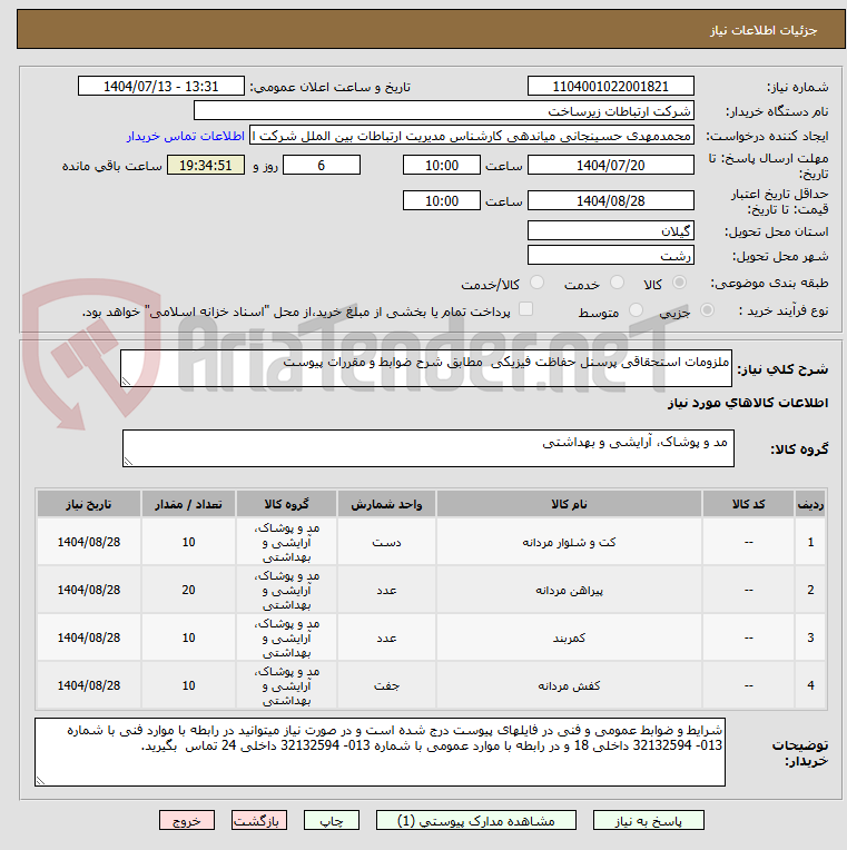 تصویر کوچک آگهی ملزومات استحقاقی پرسنل حفاظت فیزیکی  مطابق شرح ضوابط و مقررات پیوست
