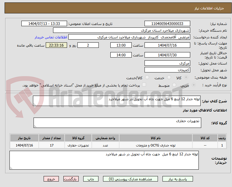 تصویر کوچک آگهی لوله جدار 12 اینچ 6 میل جهت چاه آب تحویل در شهر میلاجرد