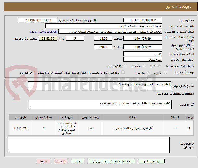 تصویر کوچک آگهی المان سروستان سرزمین اصالت و فرهنگ