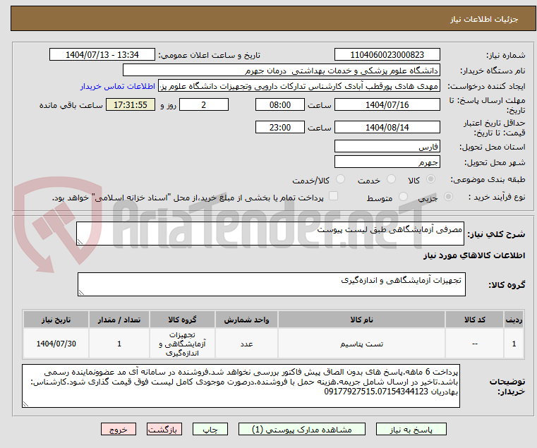 تصویر کوچک آگهی مصرفی آزمایشگاهی طبق لیست پیوست