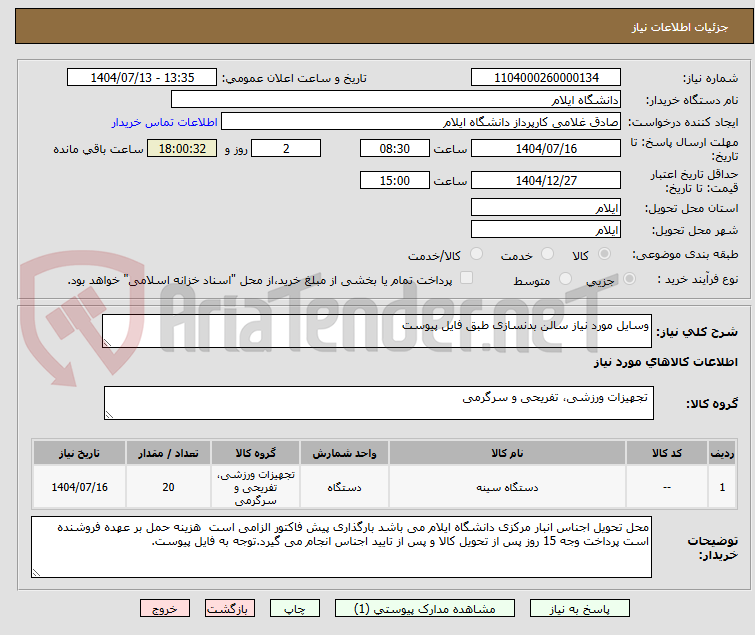تصویر کوچک آگهی وسایل مورد نیاز سالن بدنسازی طبق فایل پیوست