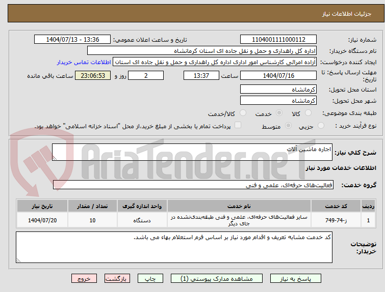تصویر کوچک آگهی اجاره ماشین آلات