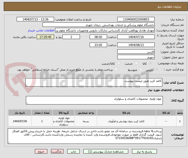 تصویر کوچک آگهی کاغذ کرپ طبق لیست پیوست