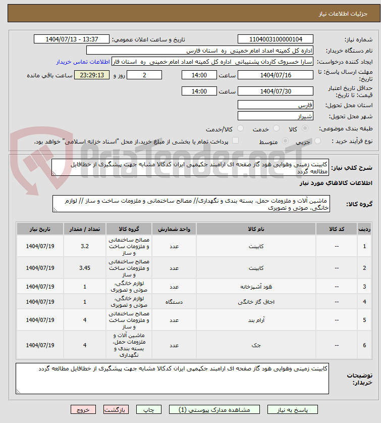 تصویر کوچک آگهی کابینت زمینی وهوایی هود گاز صفحه ای ارامبند جکپمپی ایران کدکالا مشابه جهت پیشگیری از خطافایل مطالعه گردد