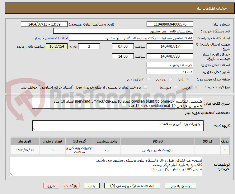 تصویر کوچک آگهی هندپیس لیگاشور covidien blunt tip 5mm-37 تعداد 10عدد-meryland 5mm-37cm تعداد 10 عدد
هندپیس جراحی covidien mat 10 تعداد 15 عدد