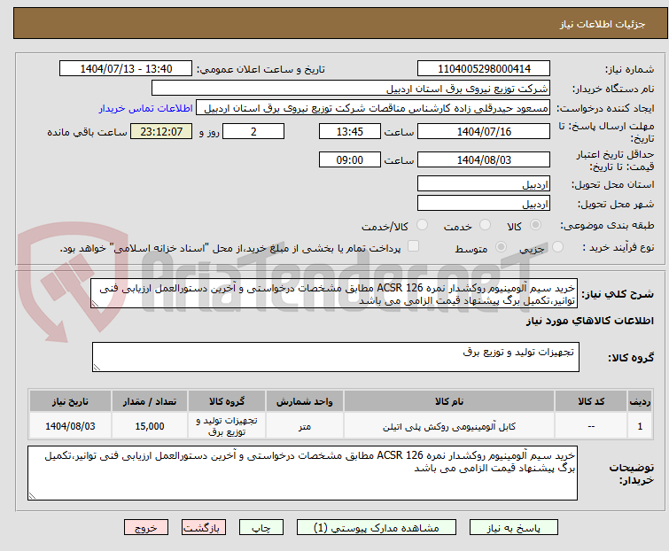 تصویر کوچک آگهی خرید سیم آلومینیوم روکشدار نمره 126 ACSR مطابق مشخصات درخواستی و آخرین دستورالعمل ارزیابی فنی توانیر،تکمیل برگ پیشنهاد قیمت الزامی می باشد