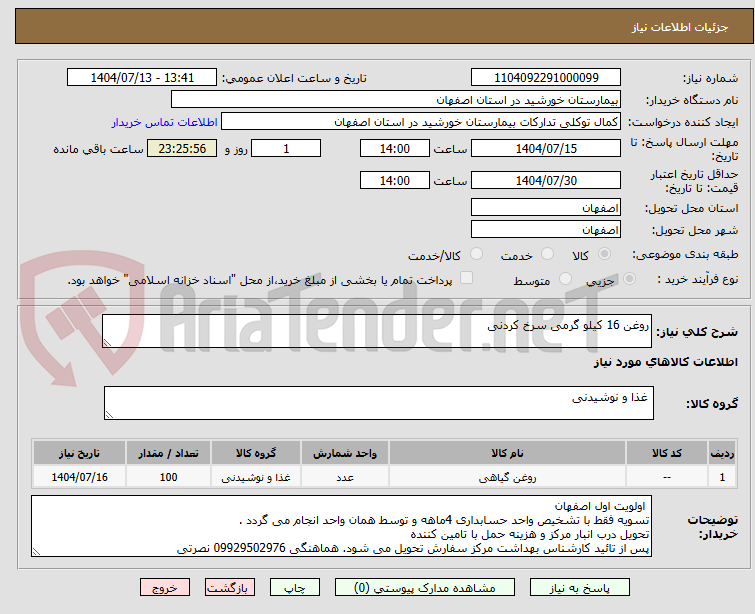 تصویر کوچک آگهی روغن 16 کیلو گرمی سرخ کردنی