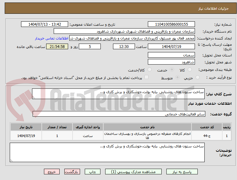 تصویر کوچک آگهی ساخت ستون های روشنایی ،پایه بولت،جوشکاری و برش کاری و...