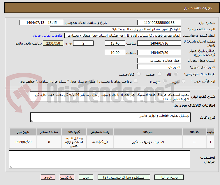 تصویر کوچک آگهی تجدید استعلام خرید 8 حلقه لاستیک لودر همراه با نوار و تیوب از نوع برند بارز 24 لایه گل تخت جهت اداره کل امور عشایر استان