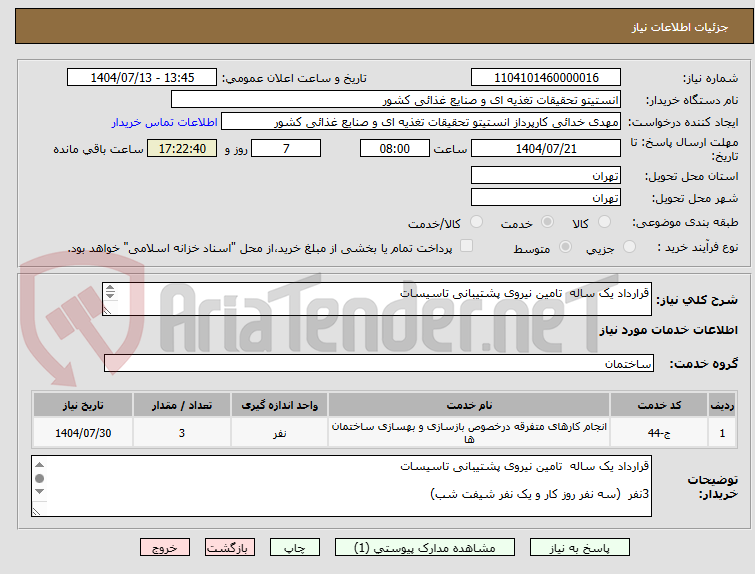 تصویر کوچک آگهی قرارداد یک ساله تامین نیروی پشتیبانی تاسیسات
3نفر (سه نفر روز کار و یک نفر شیفت شب)
نمونه قرارداد و شرایط به پیوست ضمیمه میگردد.