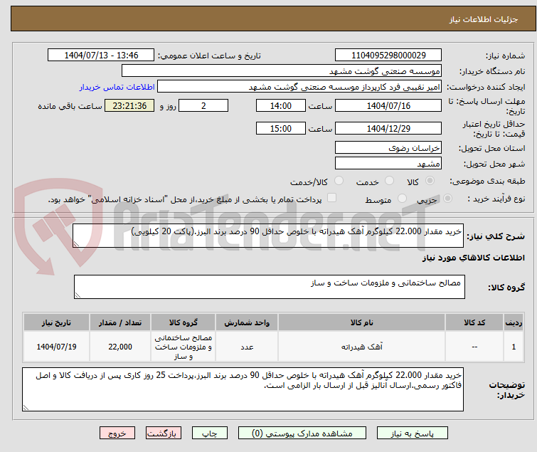 تصویر کوچک آگهی خرید مقدار 22.000 کیلوگرم آهک هیدراته با خلوص حداقل 90 درصد برند البرز.(پاکت 20 کیلویی)