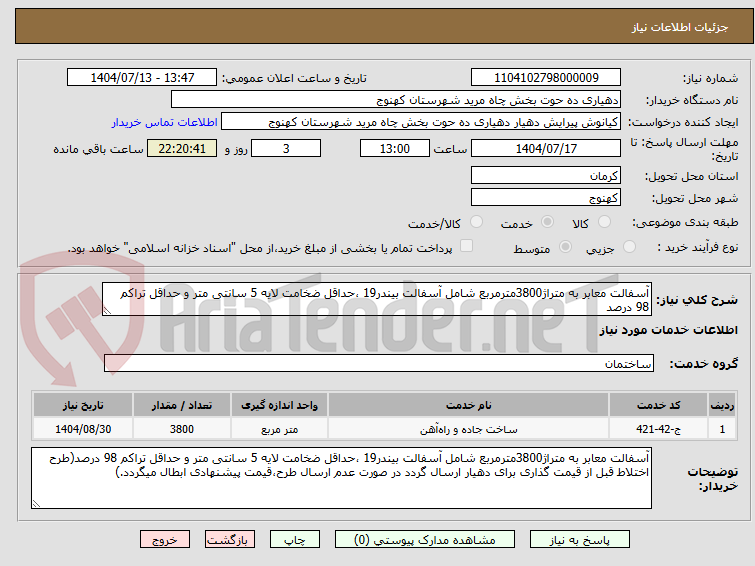 تصویر کوچک آگهی آسفالت معابر به متراژ3800مترمربع شامل آسفالت بیندر19 ،حداقل ضخامت لایه 5 سانتی متر و حداقل تراکم 98 درصد