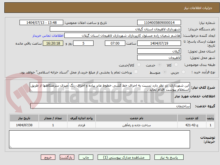 تصویر کوچک آگهی این شهرداری در نظر دارد نسبت به اجرای خط کشی خطوط عابر پیاده و اجرای رنگ آمیزی سرعتکاهها از طریق استعلام پیوست اقدام نماید .