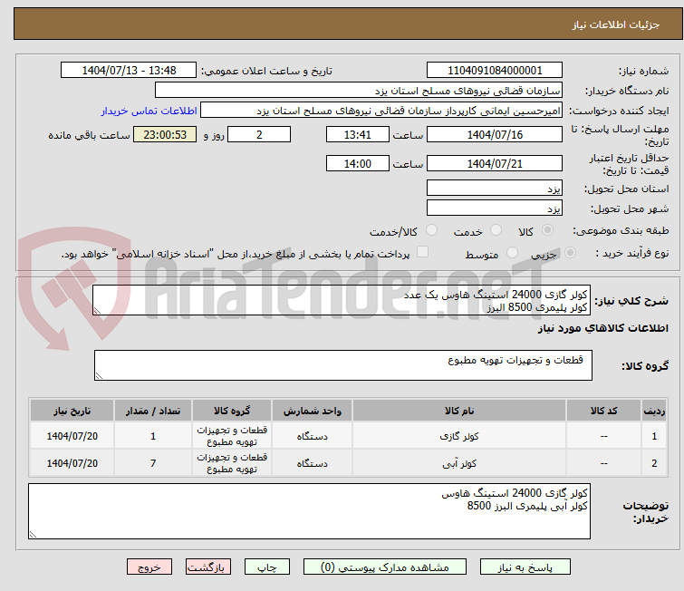 تصویر کوچک آگهی کولر گازی 24000 استینگ هاوس یک عدد
کولر پلیمری 8500 البرز