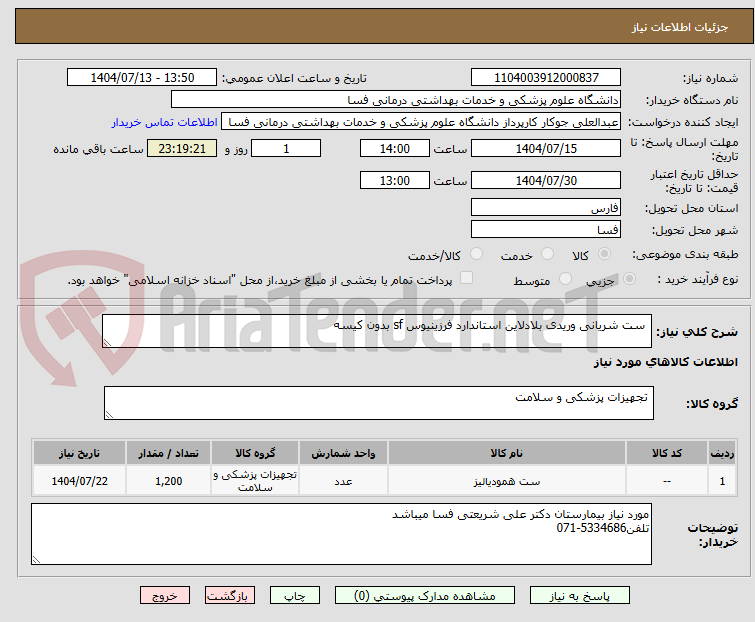 تصویر کوچک آگهی ست شریانی وریدی بلادلاین استاندارد فرزینیوس sf بدون کیسه