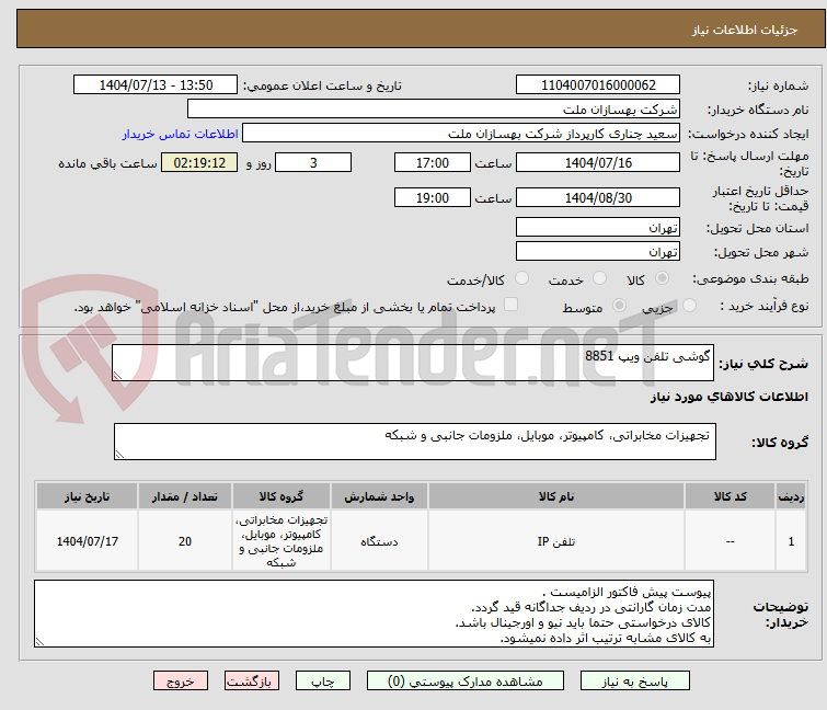 تصویر کوچک آگهی گوشی تلفن ویپ 8851