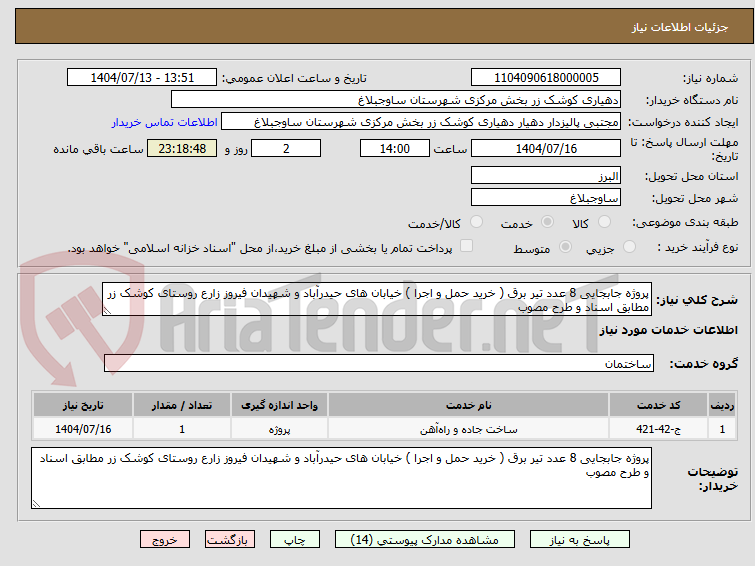 تصویر کوچک آگهی پروژه جابجایی 8 عدد تیر برق ( خرید حمل و اجرا ) خیابان های حیدرآباد و شهیدان فیروز زارع روستای کوشک زر مطابق اسناد و طرح مصوب