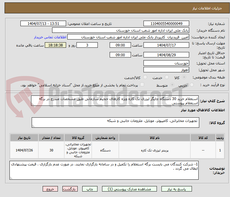 تصویر کوچک آگهی استعلام خرید 30 دستگاه چاپگر لیزری تک کاره ویژه کارهای حجیم سازمانی طبق مشخصات مندرج در برگه استعلام پیوستی