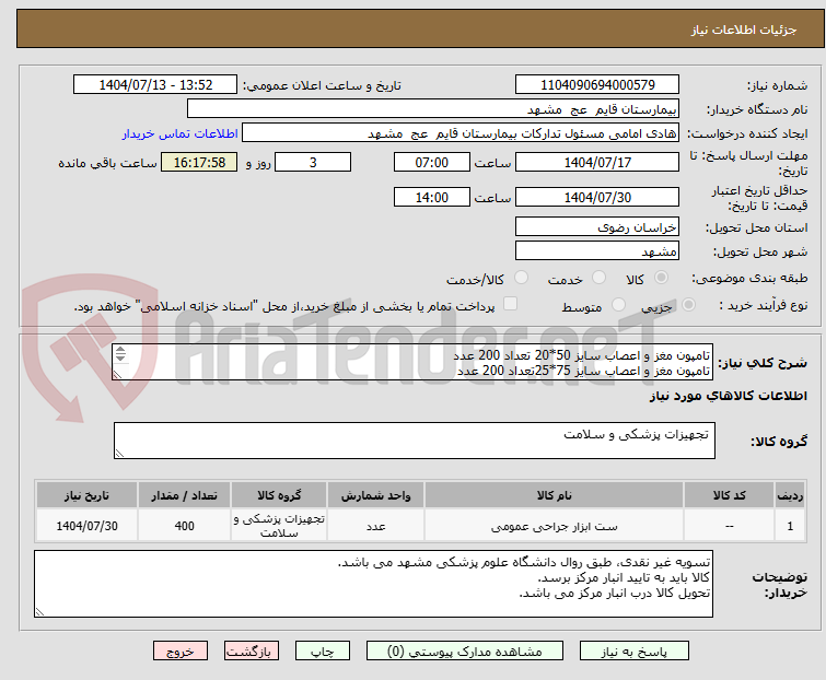 تصویر کوچک آگهی تامپون مغز و اعصاب سایز 50*20 تعداد 200 عدد
تامپون مغز و اعصاب سایز 75*25تعداد 200 عدد
