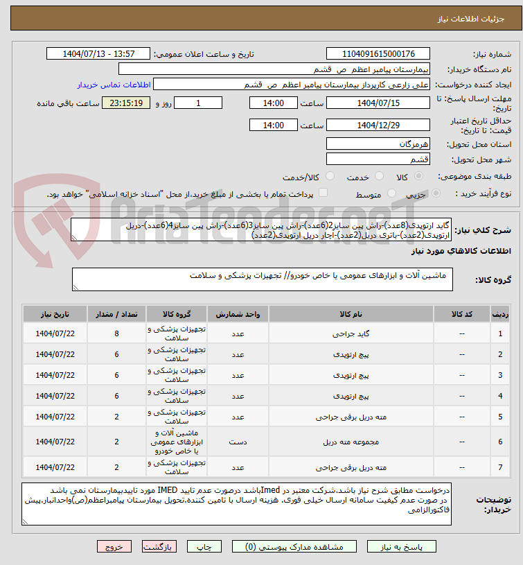 تصویر کوچک آگهی گاید ارتوپدی(8عدد)-راش پین سایز2(6عدد)-راش پین سایز3(6عدد)-راش پین سایز4(6عدد)-دریل ارتوپدی(2عدد)-باتری دریل(2عدد)-آچار دریل ارتوپدی(2عدد)