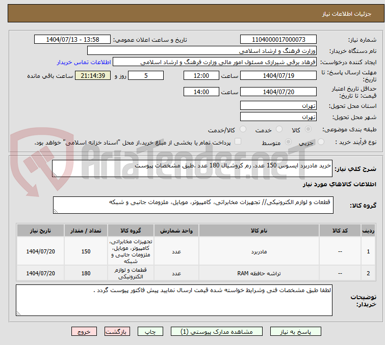 تصویر کوچک آگهی خرید مادربرد ایسوس 150 عدد. رم کروشیال 180 عدد .طبق مشخصات پیوست 