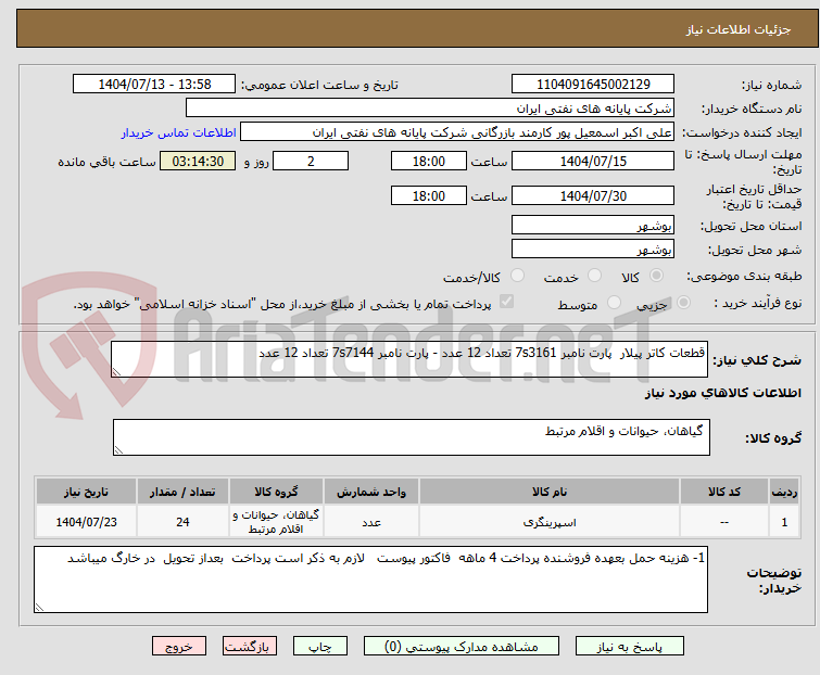 تصویر کوچک آگهی قطعات کاتر پیلار  پارت نامبر 7s3161 تعداد 12 عدد - پارت نامبر 7s7144 تعداد 12 عدد 