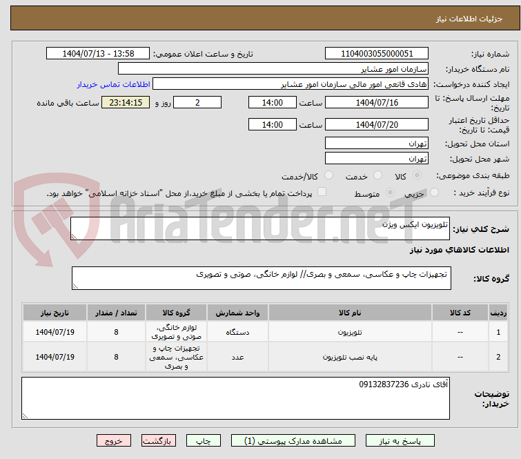 تصویر کوچک آگهی تلویزیون ایکس ویژن
