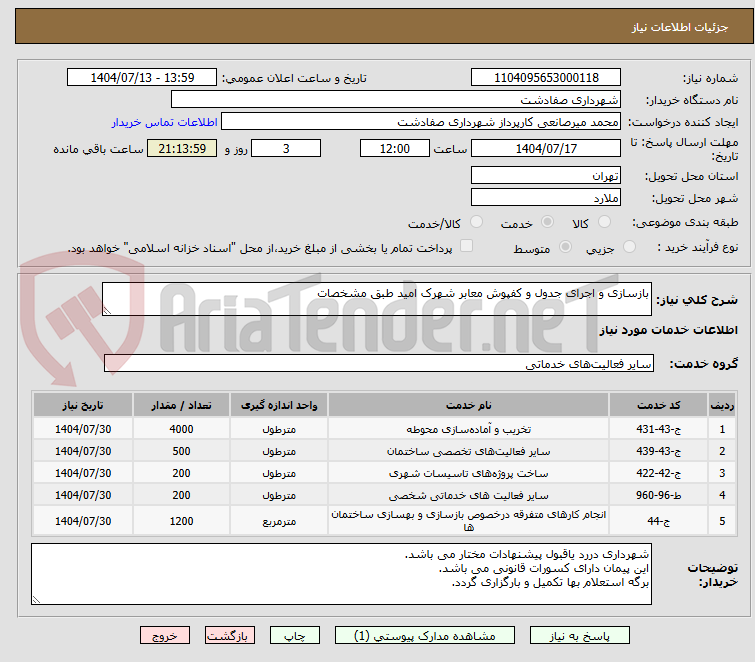 تصویر کوچک آگهی بازسازی و اجرای جدول و کفپوش معابر شهرک امید طبق مشخصات