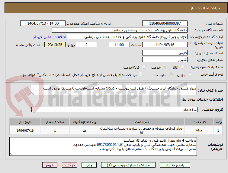 تصویر کوچک آگهی دیوار کشی خوابگاه امام حسن(ع) طبق لیت پیوست - کدکالا مشابه است-اولویت با پیمانکاربومی است