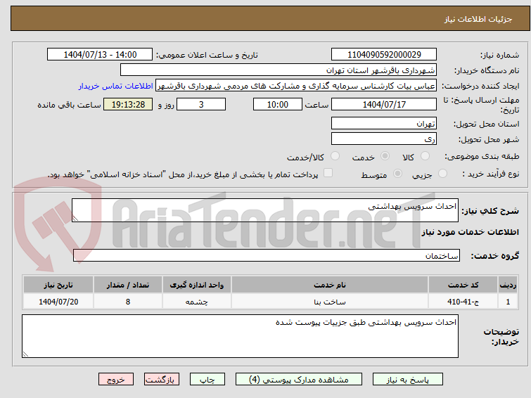 تصویر کوچک آگهی احداث سرویس بهداشتی