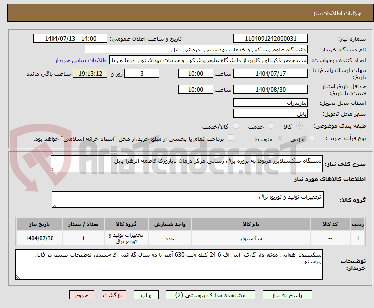 تصویر کوچک آگهی دستگاه سکشنلایزر مربوط به پروژه برق رسانی مرکز درمان ناباروری فاطمه الزهرا بابل