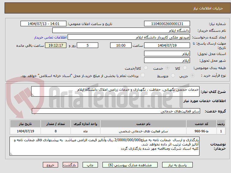 تصویر کوچک آگهی خدمات حجمی نگهبانی، حفاظت ، نگهداری و خدمات زراعی املاک دانشگاه ایلام