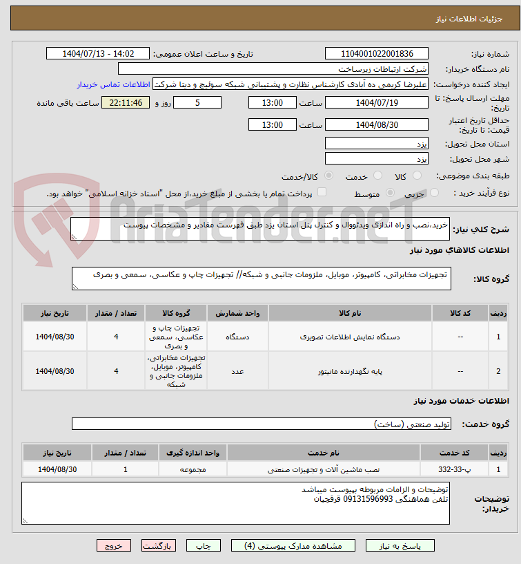 تصویر کوچک آگهی خرید،نصب و راه اندازی ویدئووال و کنترل پنل استان یزد طبق فهرست مقادیر و مشخصات پیوست