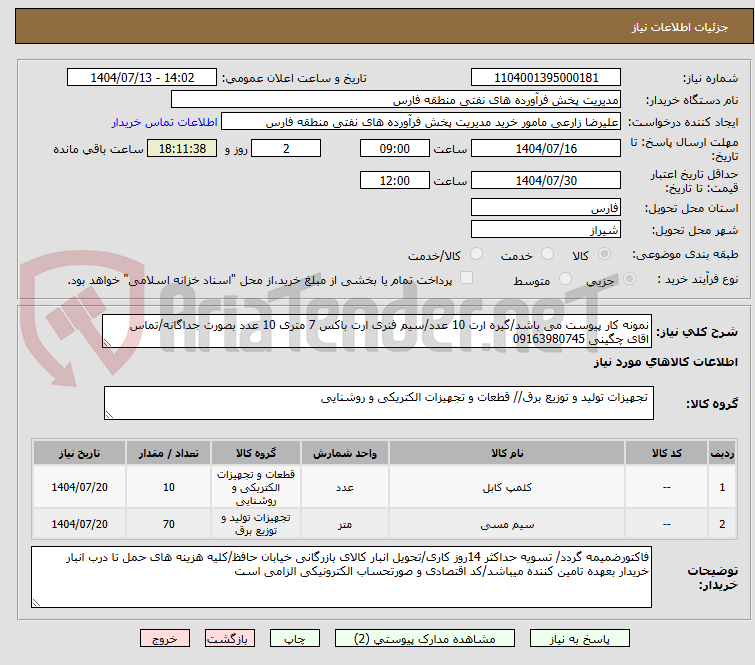 تصویر کوچک آگهی نمونه کار پیوست می باشد/گیره ارت 10 عدد/سیم فنری ارت باکس 7 متری 10 عدد بصورت جداگانه/تماس اقای چگینی 09163980745