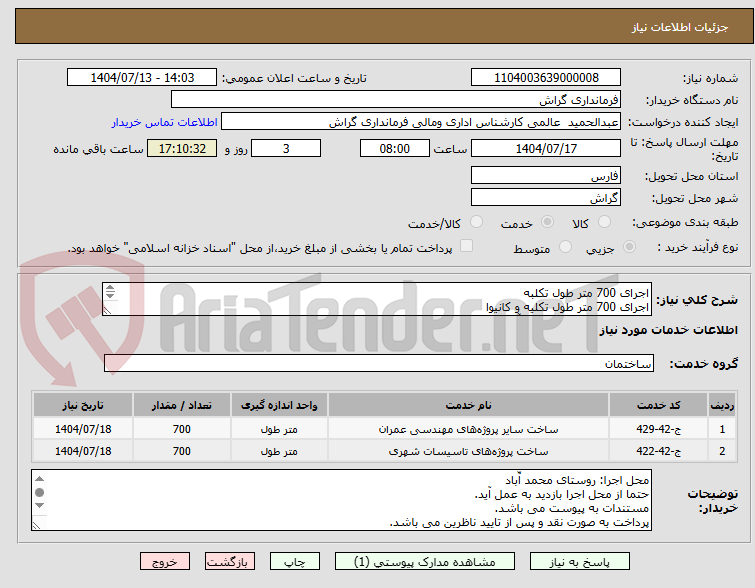 تصویر کوچک آگهی اجرای 700 متر طول تکلبه
اجرای 700 متر طول تکلیه و کانیوا
محل اجرا: روستای محمد آباد  - 2 کیلومتری جنوب شهر گراش
مشخصات و مستندات به پیوست می باشد.
