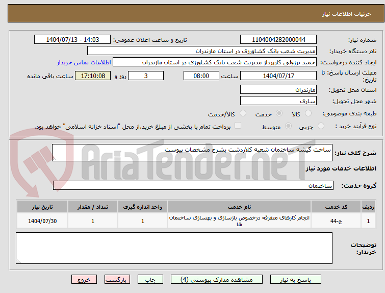 تصویر کوچک آگهی ساخت گیشه ساختمان شعبه کلاردشت بشرح مشخصات پیوست
