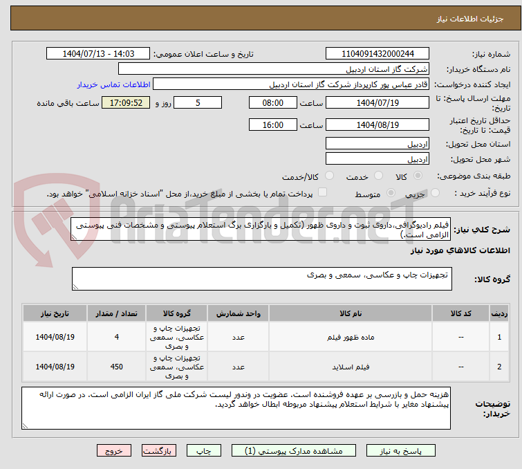 تصویر کوچک آگهی فیلم رادیوگرافی،‌داروی ثبوت و داروی ظهور (تکمیل و بارگزاری برگ استعلام پیوستی و مشخصات فنی پیوستی الزامی است.)
