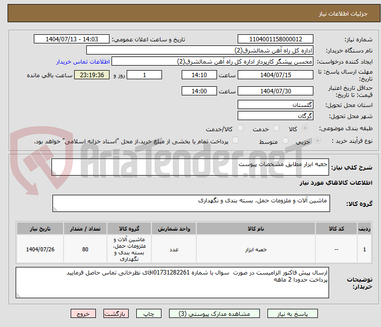 تصویر کوچک آگهی جعبه ابزار مطابق مشخصات پیوست