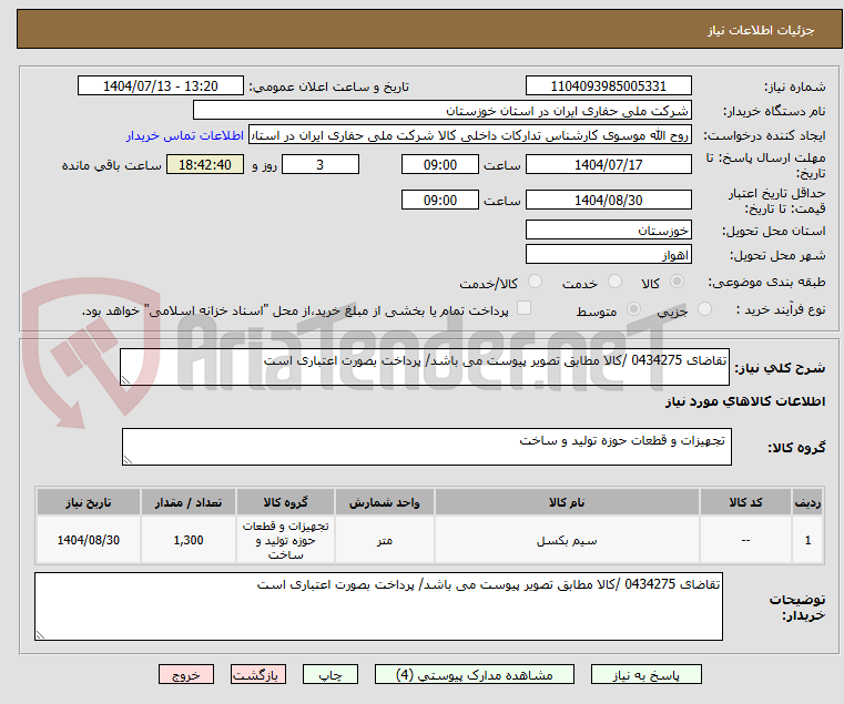 تصویر کوچک آگهی تقاضای 0434275 /کالا مطابق تصویر پیوست می باشد/ پرداخت بصورت اعتباری است