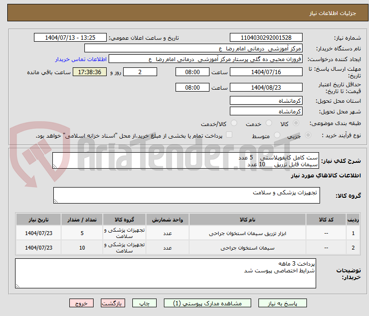 تصویر کوچک آگهی ست کامل کایفوپلاستی 5 عدد
سیمان قابل تزریق 10 عدد