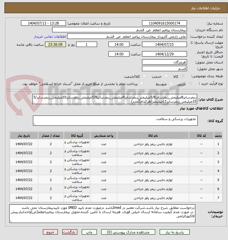 تصویر کوچک آگهی ریمرسایز8میلیمتر_ریمرسایز5/8میلیمتر_ریمرسایز9میلیمتر_ریمرسایز5/9میلیمتر_ریمزسایز10میلیمتر_ریمرسایز5/10میلیمتر_ریمرسایز11میلیمتر(هرکدام2عدد)