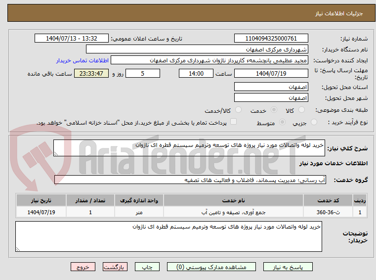 تصویر کوچک آگهی خرید لوله واتصالات مورد نیاز پروژه های توسعه وترمیم سیستم قطره ای ناژوان
