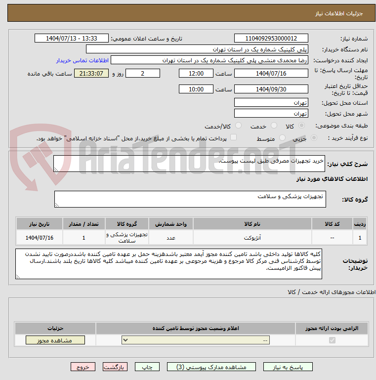 تصویر کوچک آگهی خرید تجهیزات مصرفی طبق لیست پیوست.