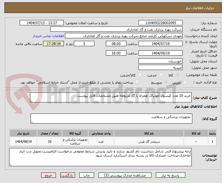 تصویر کوچک آگهی خرید 10 عدد کپسول آمونیاک همراه با گاز مربوطه طبق مشخصات فایل پیوست