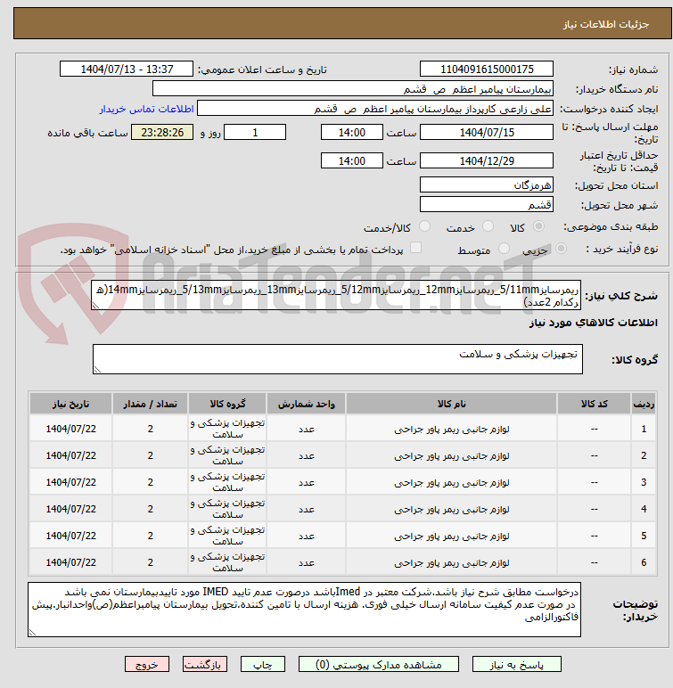 تصویر کوچک آگهی ریمرسایز5/11mm_ریمرسایز12mm_ریمرسایز5/12mm_ریمرسایز13mm_ریمرسایز5/13mm_ریمرسایز14mm(هرکدام 2عدد)