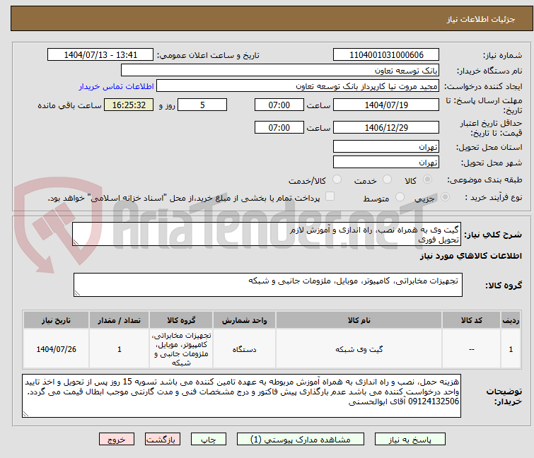 تصویر کوچک آگهی گیت وی به همراه نصب، راه اندازی و آموزش لازم
تحویل فوری